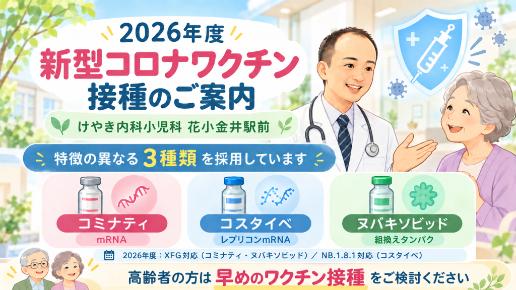 新型コロナワクチン接種のお知らせ|けやき内科小児科花小金井駅前
