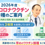 新型コロナワクチン接種のお知らせ|けやき内科小児科花小金井駅前