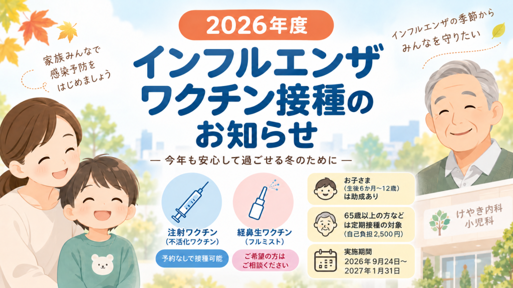 2026年度 インフルエンザワクチン接種のお知らせ｜けやき内科小児科 花小金井駅前
