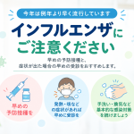 インフルエンザにご注意ください