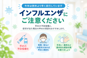 インフルエンザにご注意ください