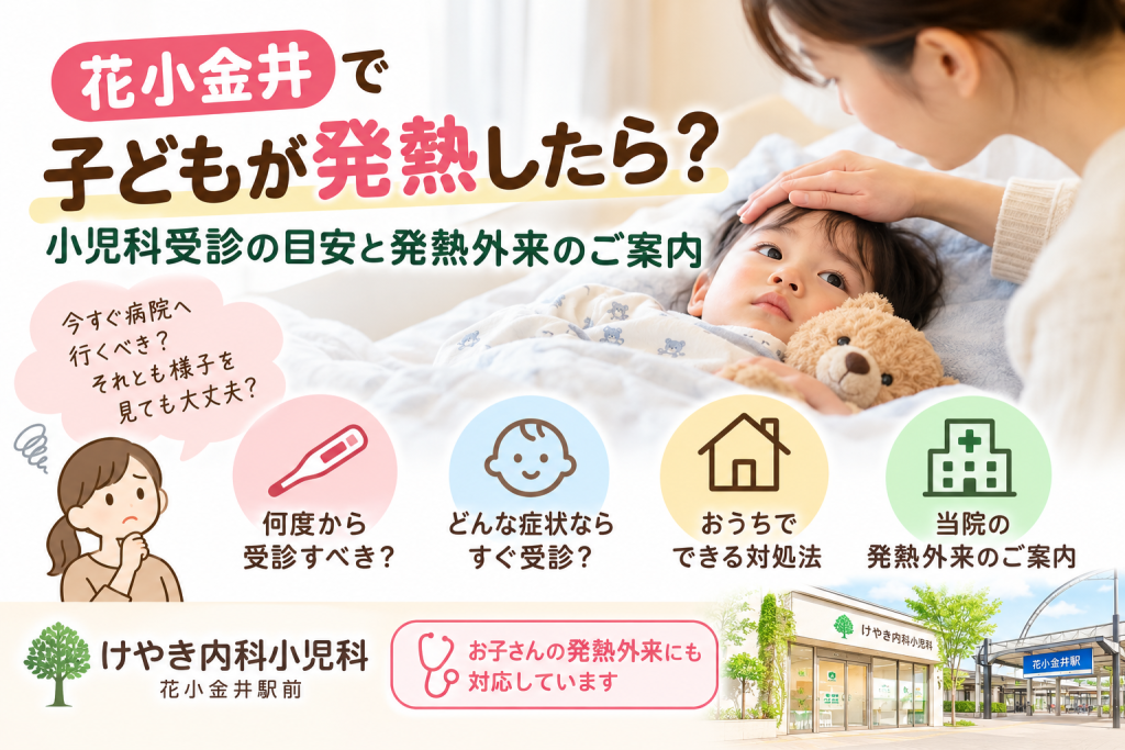 花小金井で子どもが発熱したときの小児科受診の目安と家庭での対処法を紹介。発熱した子どもを見守る母親の様子と、けやき内科小児科の発熱外来のご案内。