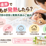 花小金井で子どもが発熱したときの小児科受診の目安と家庭での対処法を紹介。発熱した子どもを見守る母親の様子と、けやき内科小児科の発熱外来のご案内。